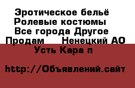 Эротическое бельё · Ролевые костюмы  - Все города Другое » Продам   . Ненецкий АО,Усть-Кара п.